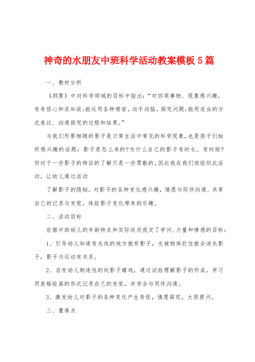 神奇的水朋友中班科学活动教案模板5篇