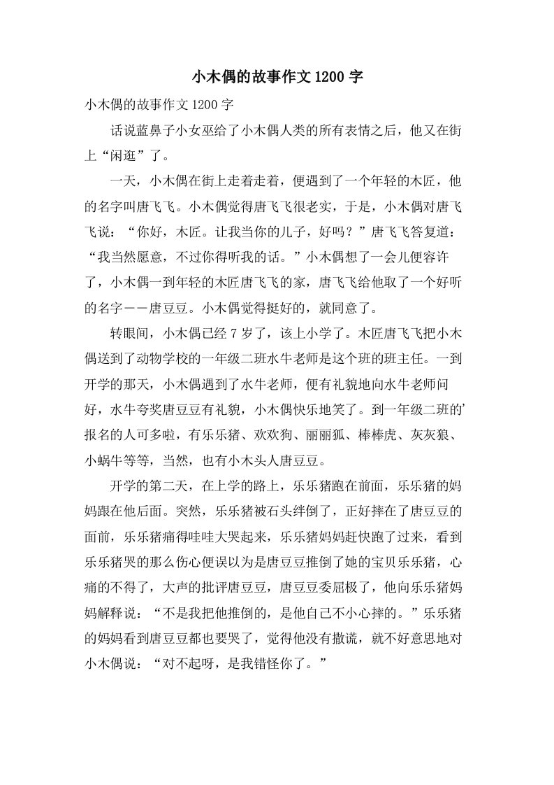 小木偶的故事作文1200字