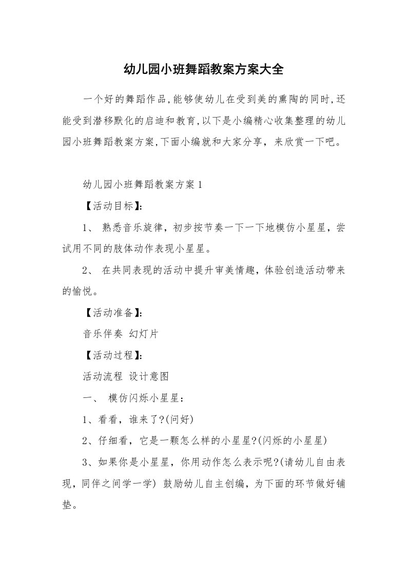 办公文秘_幼儿园小班舞蹈教案方案大全