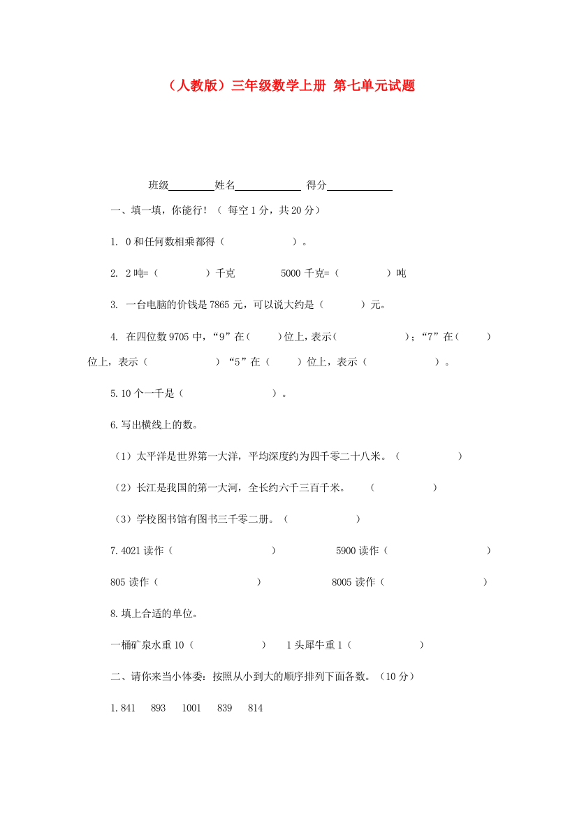 三年级数学上册第七单元试题