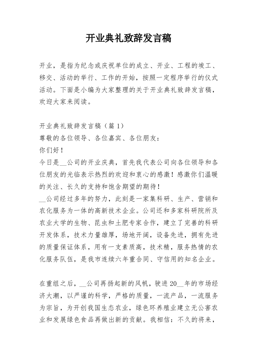 开业典礼致辞发言稿