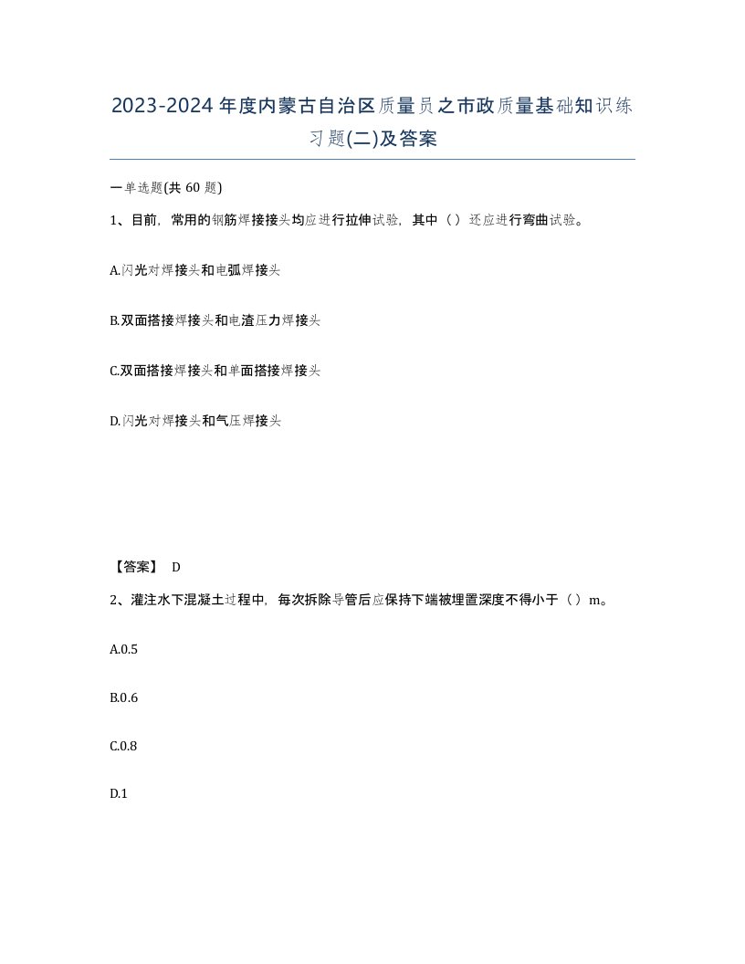 2023-2024年度内蒙古自治区质量员之市政质量基础知识练习题二及答案