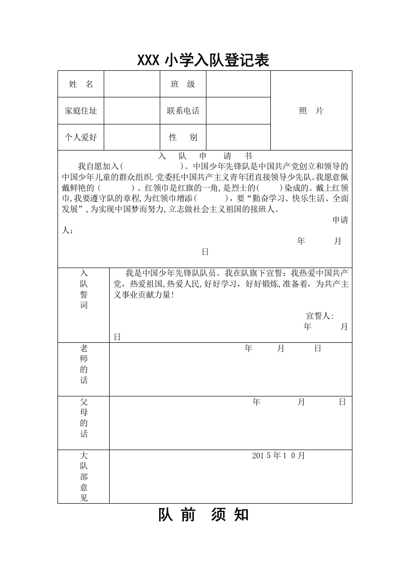 小学入队登记表