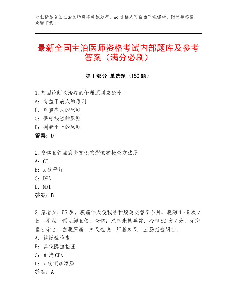 2023—2024年全国主治医师资格考试精品题库带答案下载