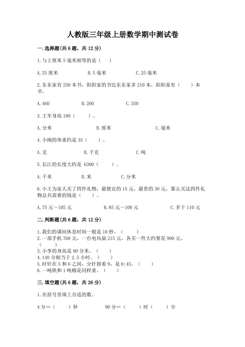 人教版三年级上册数学期中测试卷及答案（历年真题）