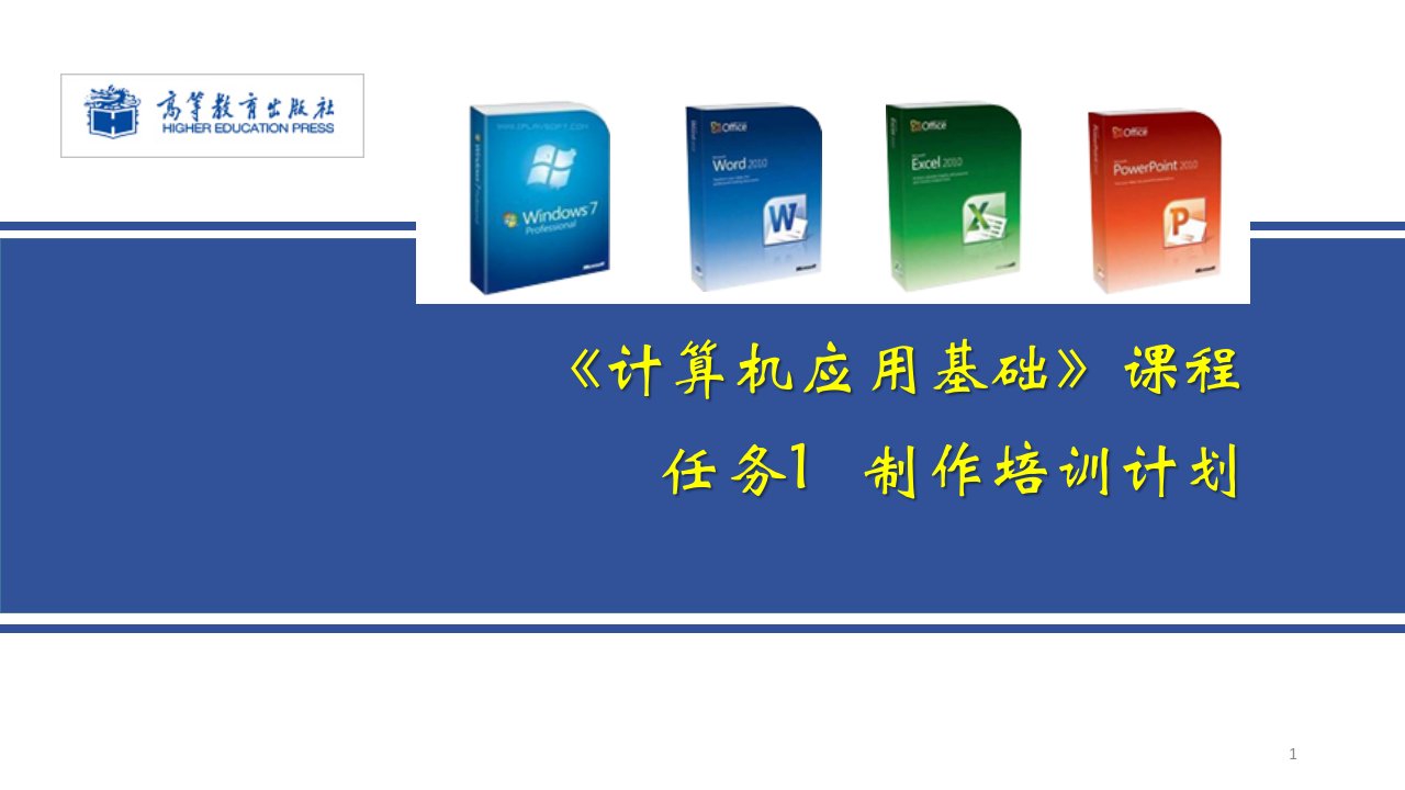 计算机应用基础教程任务1-制作培训计划课件