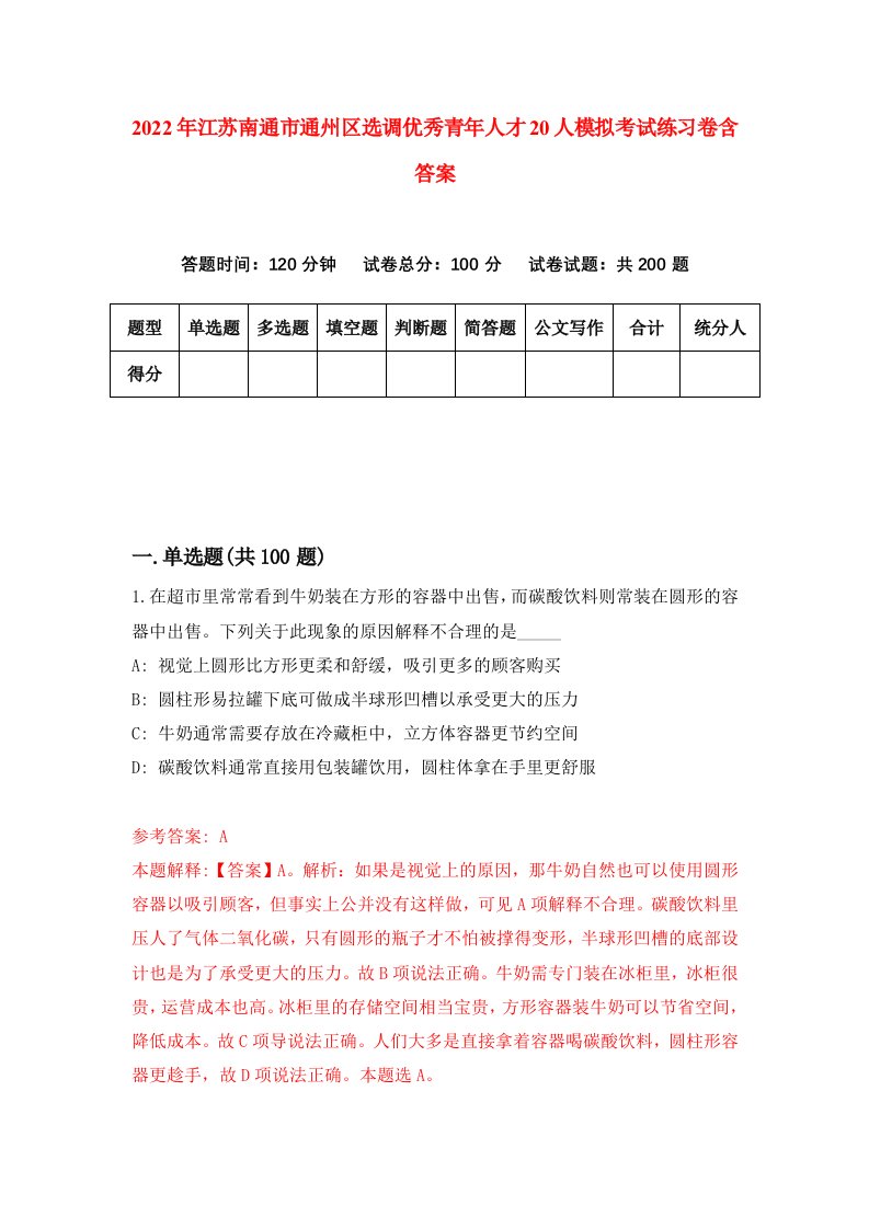 2022年江苏南通市通州区选调优秀青年人才20人模拟考试练习卷含答案第2版