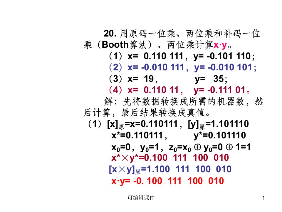 计算机组成原理课后题6.20PPT课件