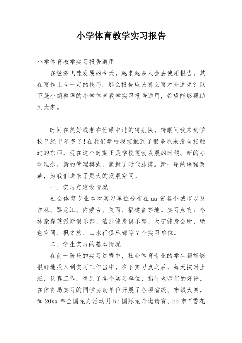 小学体育教学实习报告