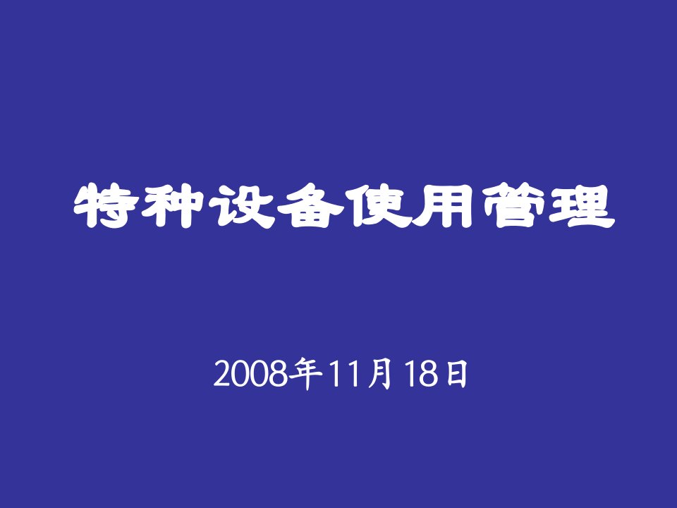 特种设备安全管理人员培训课件