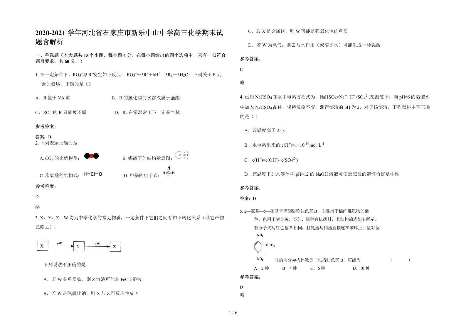 2020-2021学年河北省石家庄市新乐中山中学高三化学期末试题含解析