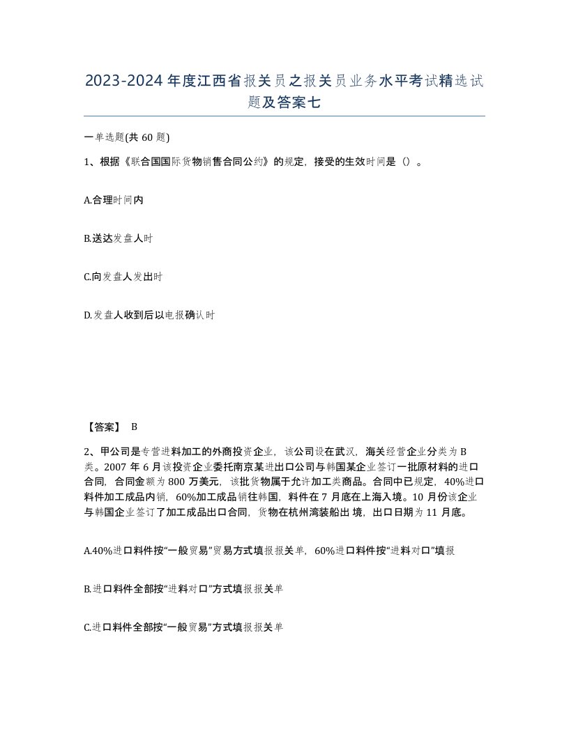 2023-2024年度江西省报关员之报关员业务水平考试试题及答案七