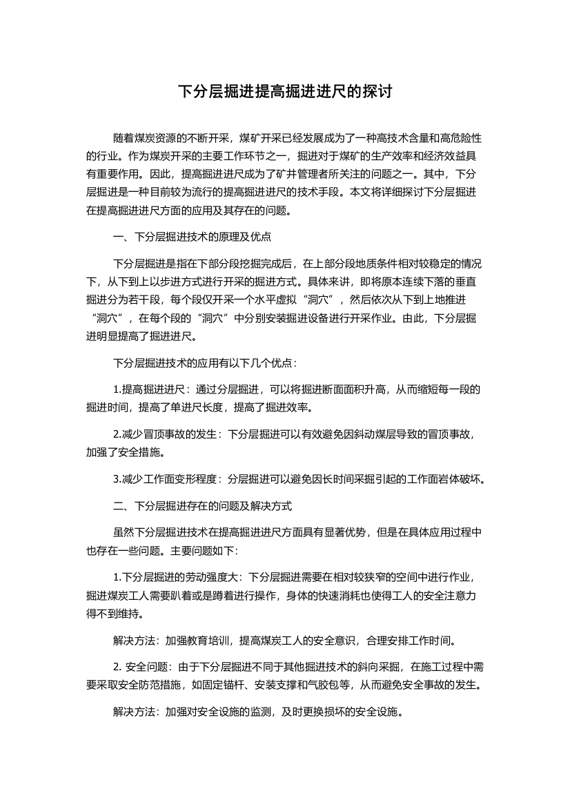 下分层掘进提高掘进进尺的探讨