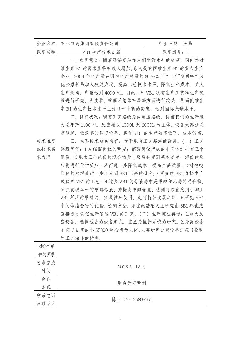 企业名称：东北制药集团有限责任公司