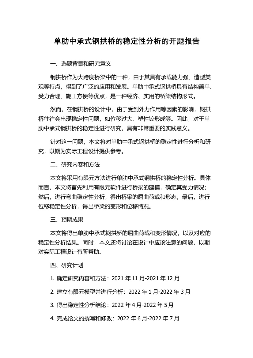 单肋中承式钢拱桥的稳定性分析的开题报告