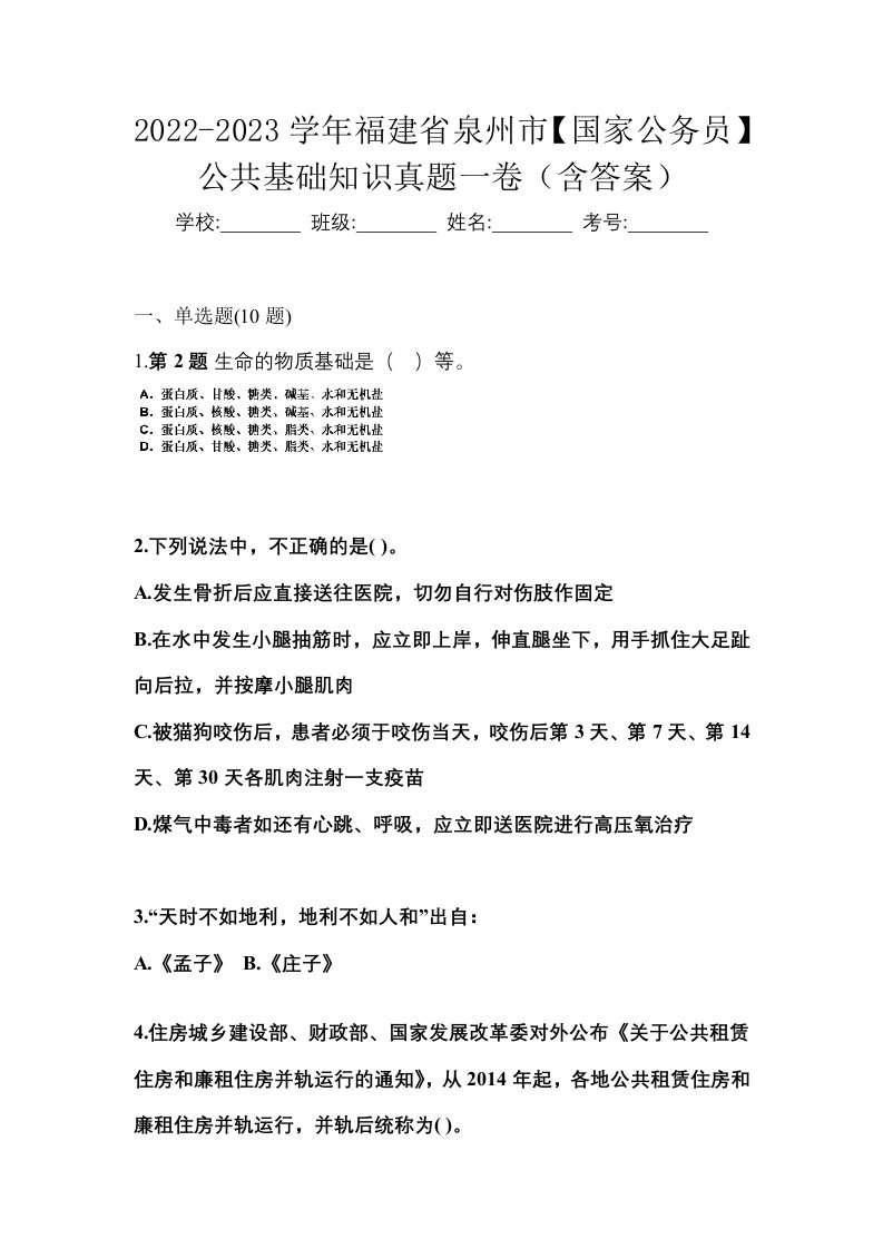 2022-2023学年福建省泉州市国家公务员公共基础知识真题一卷含答案