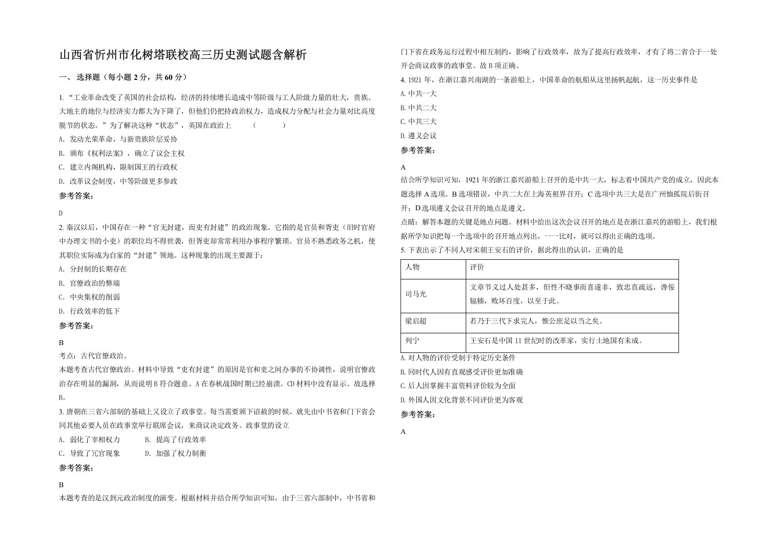 山西省忻州市化树塔联校高三历史测试题含解析