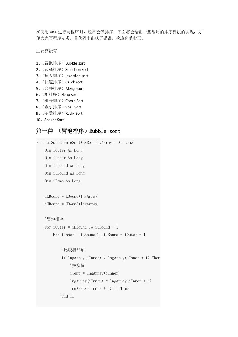 VBA排序的十种算法