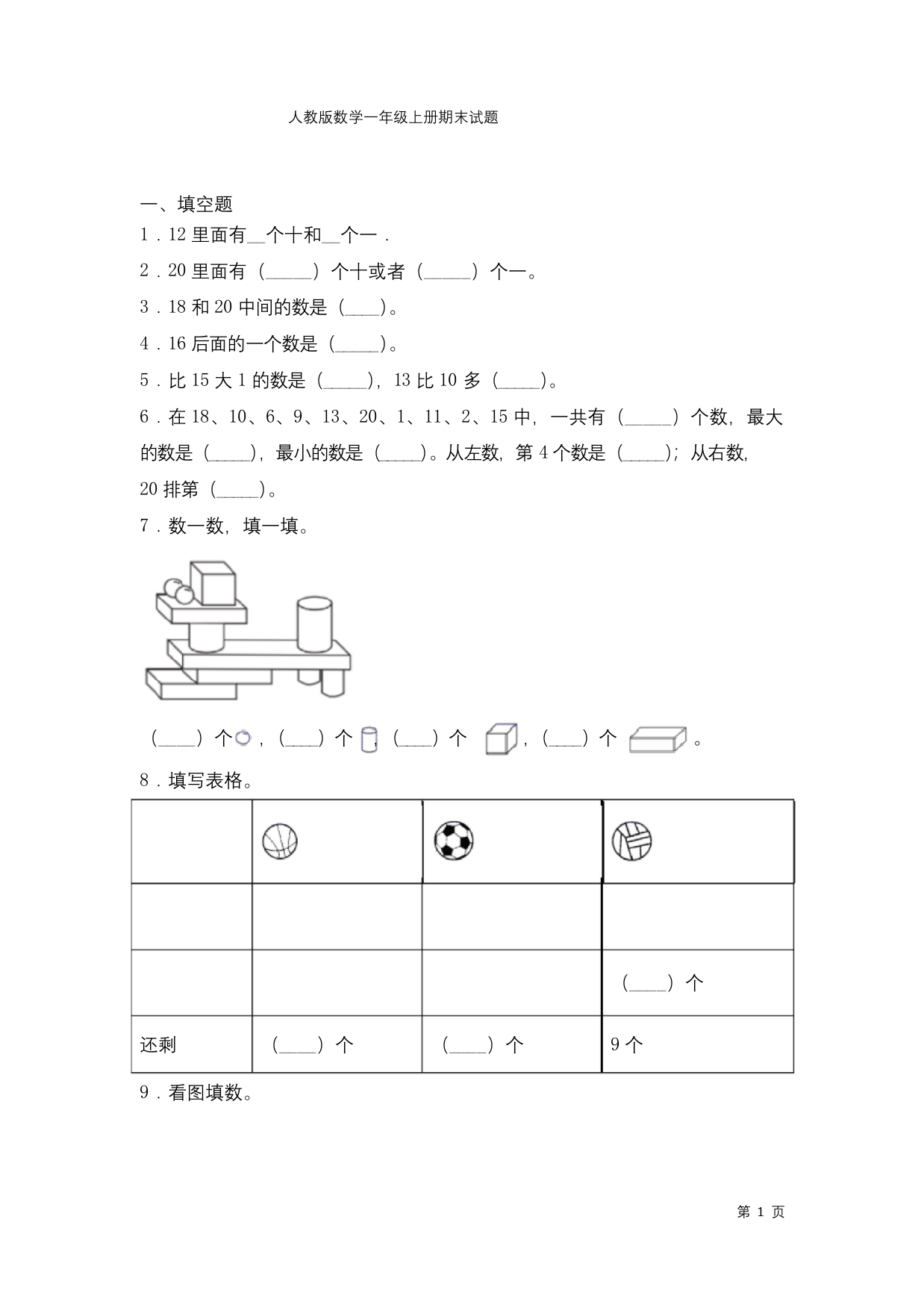 人教版数学一年级上册期末试卷含答案