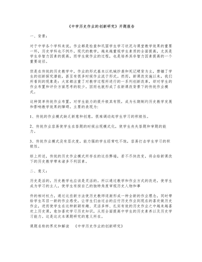 《中学历史作业的创新研究》开题报告