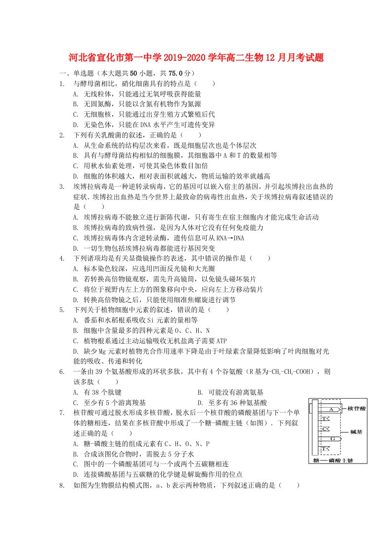 河北省宣化市第一中学2019-2020学年高二生物12月月考试题