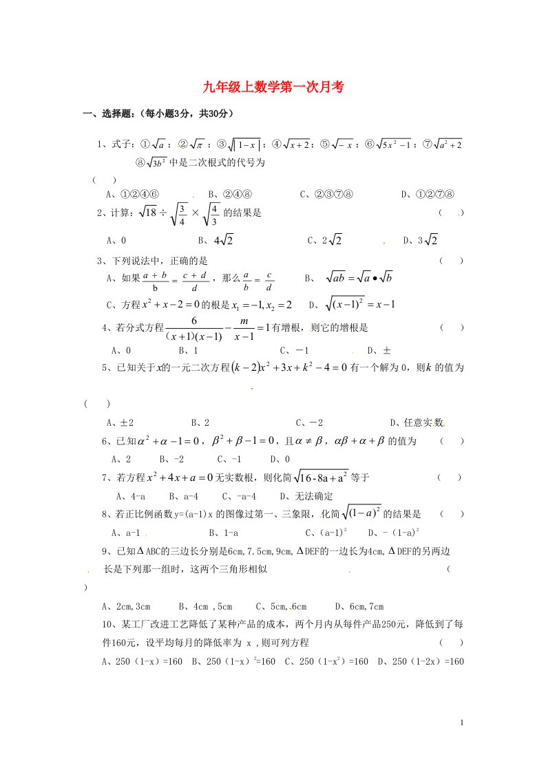 四川省资阳市拱桥初中九级数学上学期第一次月考试题（无答案）