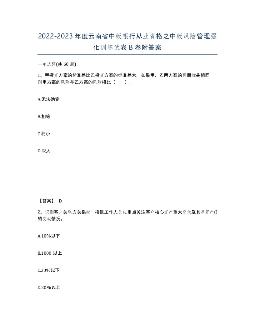 2022-2023年度云南省中级银行从业资格之中级风险管理强化训练试卷B卷附答案