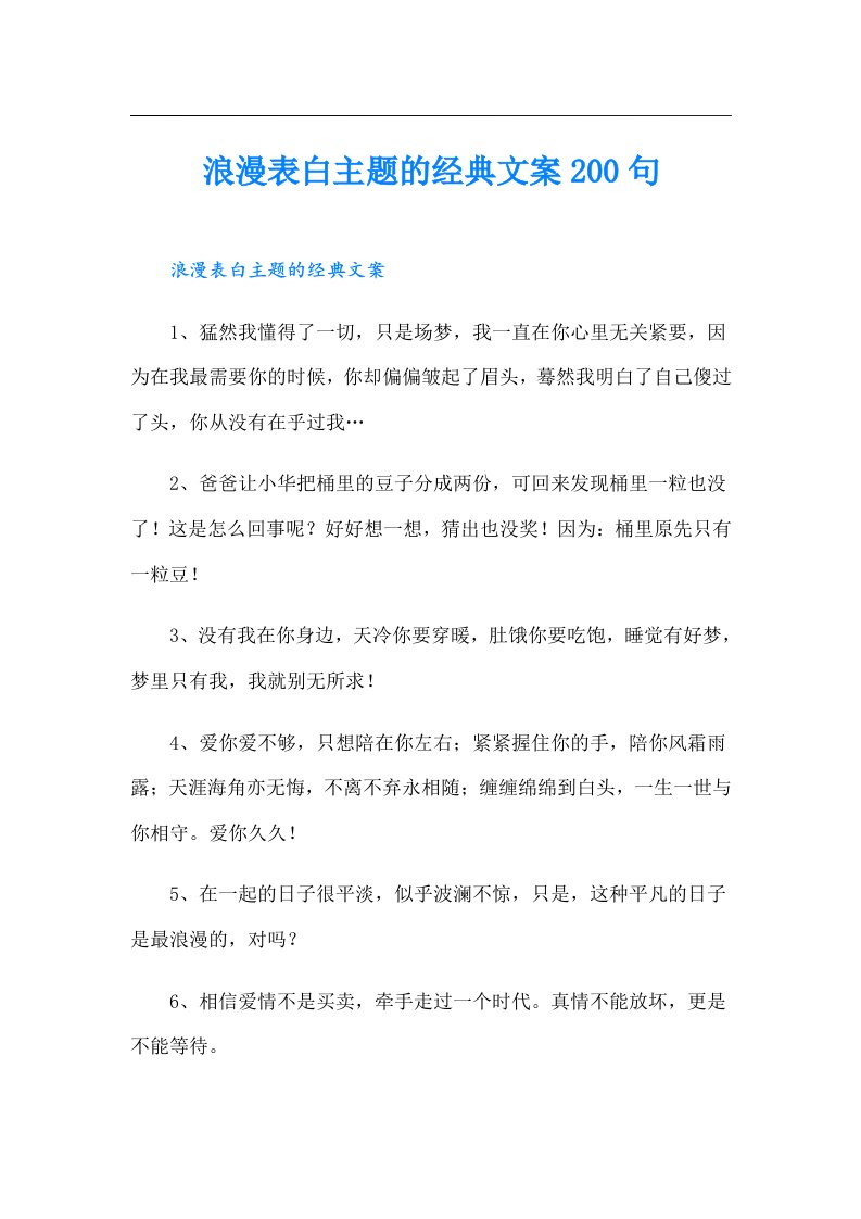 浪漫表白主题的经典文案200句