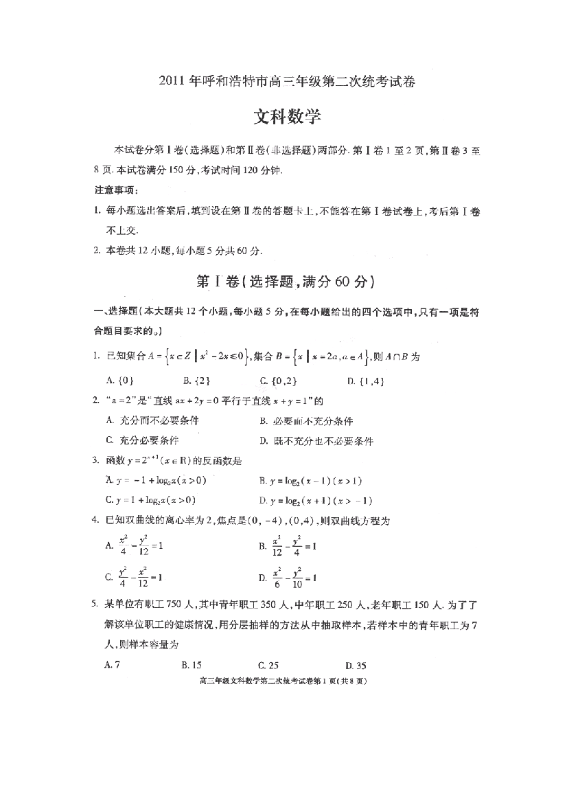 （小学中学试题）内蒙古呼和浩特市高三数学第二次统考