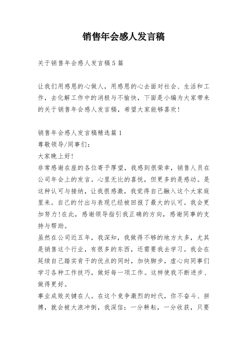 销售年会感人发言稿