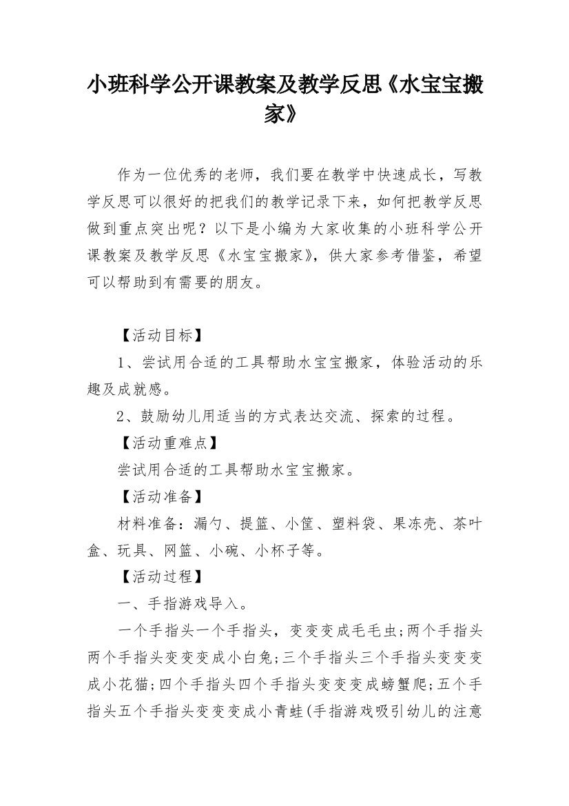 小班科学公开课教案及教学反思《水宝宝搬家》