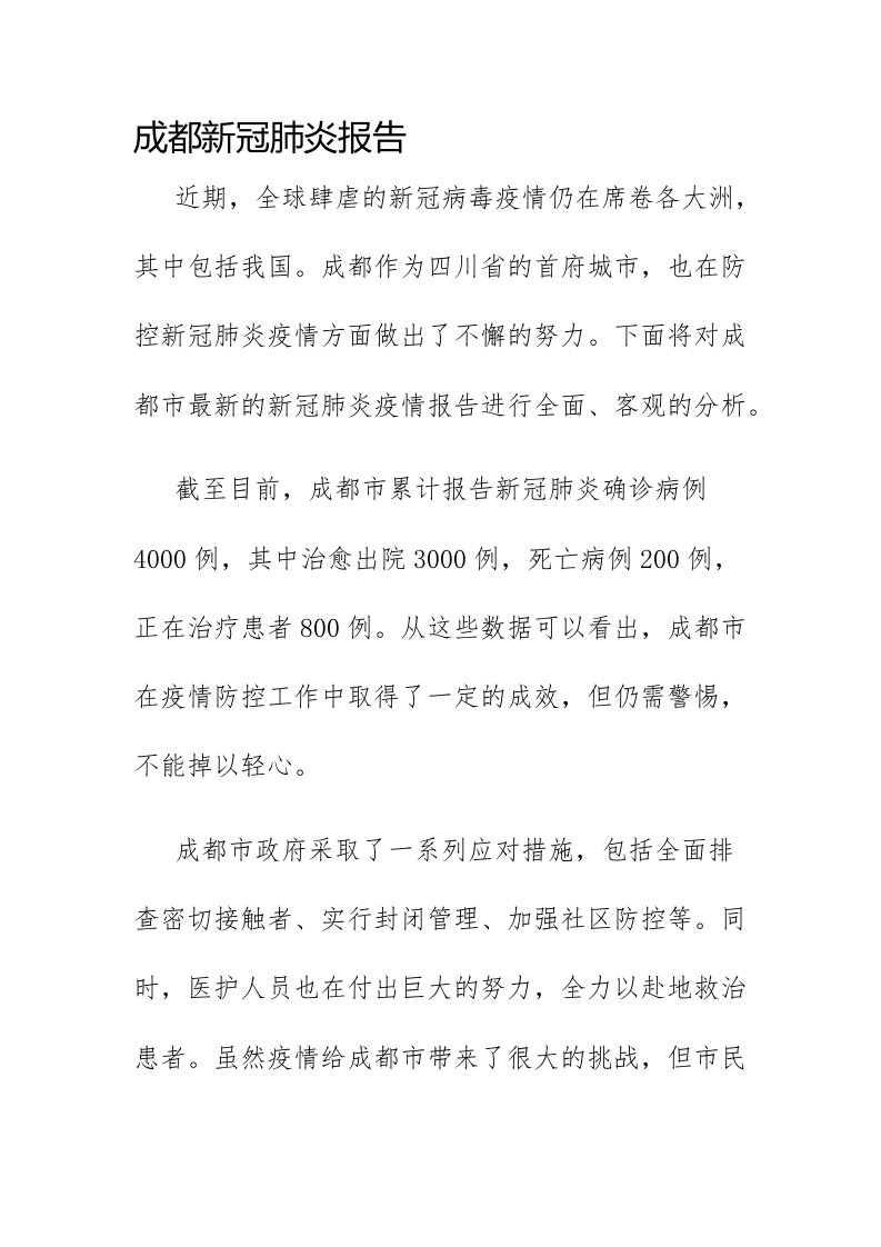 成都新冠肺炎报告