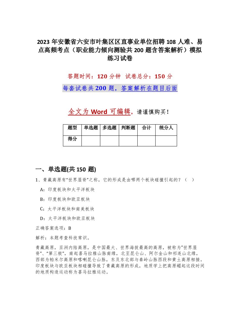 2023年安徽省六安市叶集区区直事业单位招聘108人难易点高频考点职业能力倾向测验共200题含答案解析模拟练习试卷