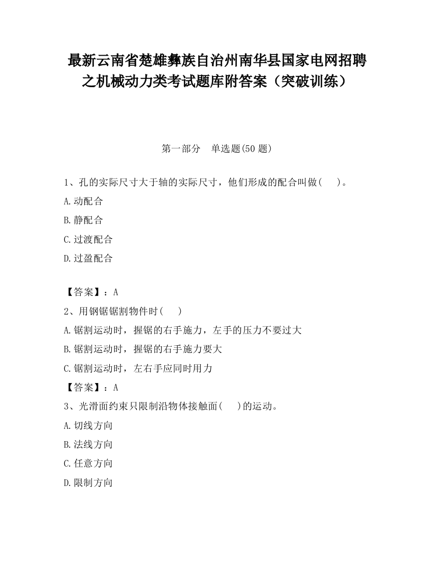 最新云南省楚雄彝族自治州南华县国家电网招聘之机械动力类考试题库附答案（突破训练）