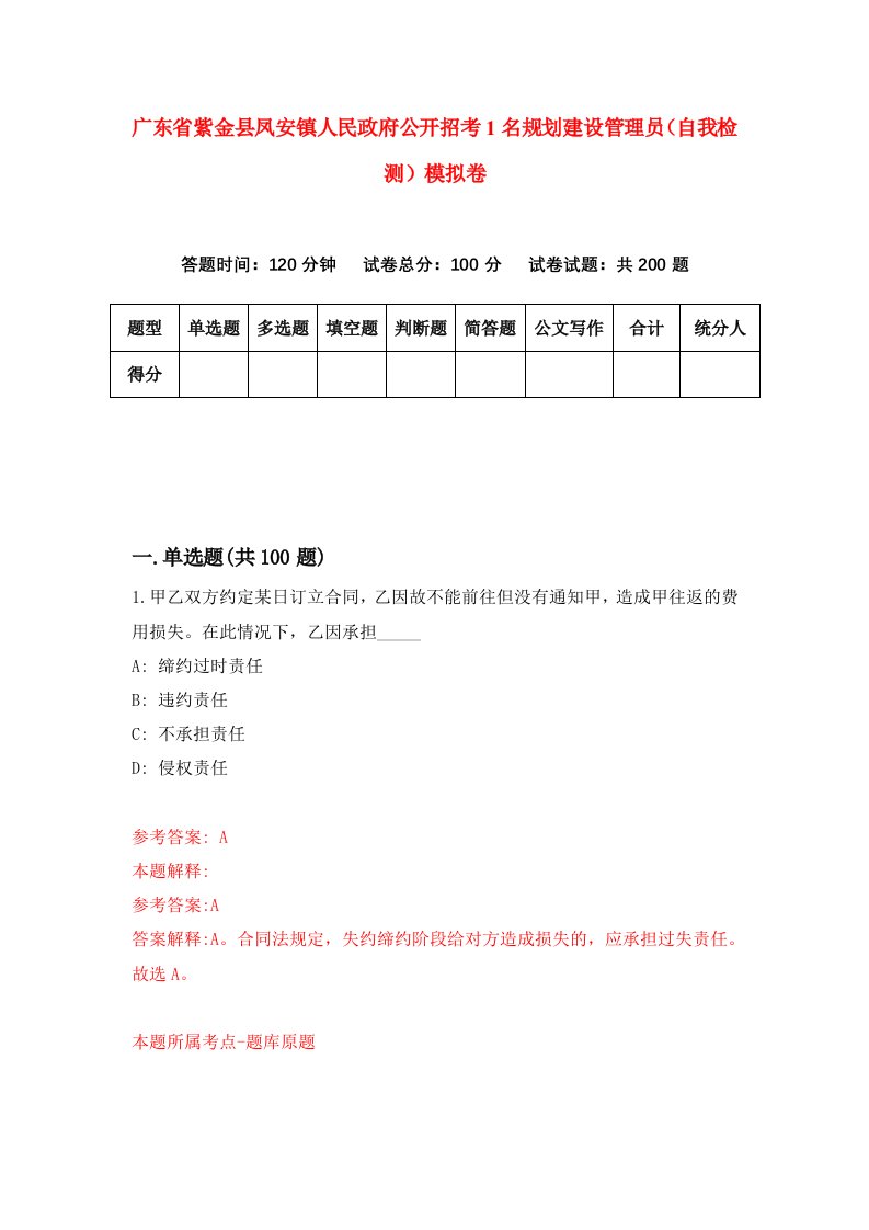 广东省紫金县凤安镇人民政府公开招考1名规划建设管理员自我检测模拟卷第2期