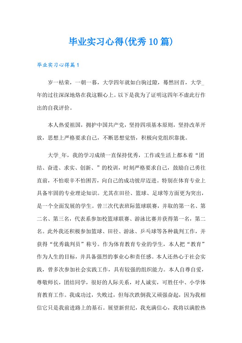 毕业实习心得(优秀10篇)