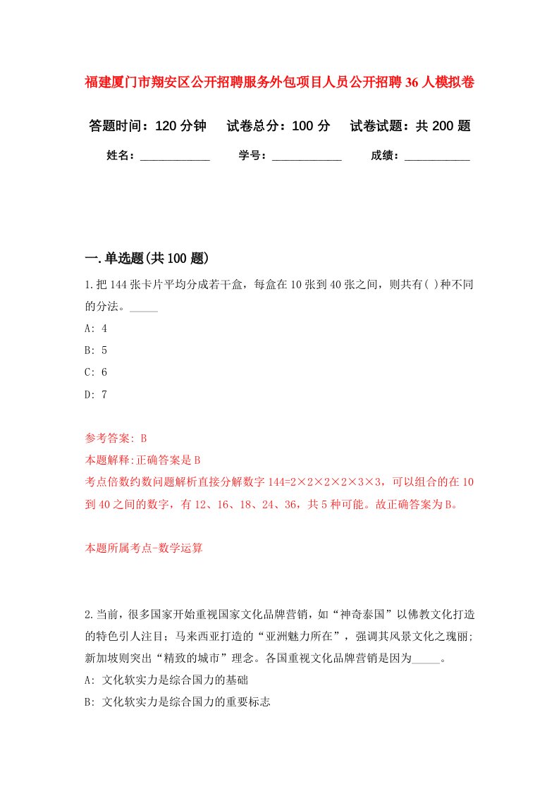 福建厦门市翔安区公开招聘服务外包项目人员公开招聘36人强化卷第1次