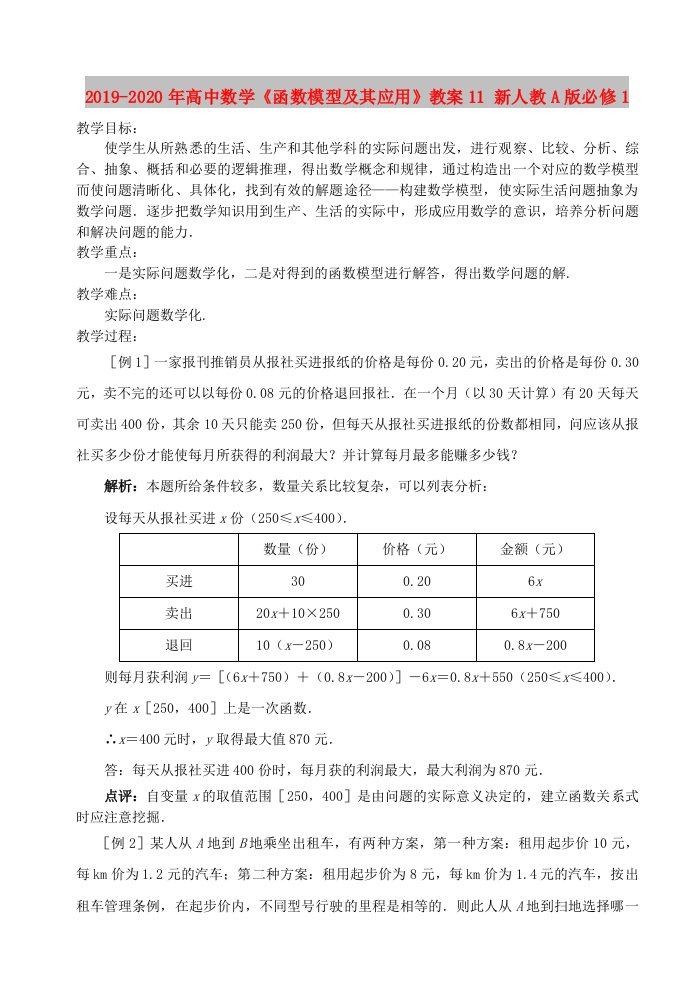 2019-2020年高中数学《函数模型及其应用》教案11