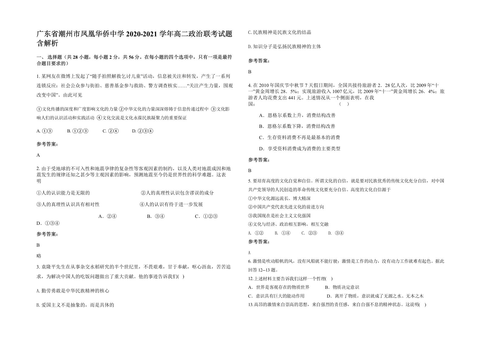 广东省潮州市凤凰华侨中学2020-2021学年高二政治联考试题含解析