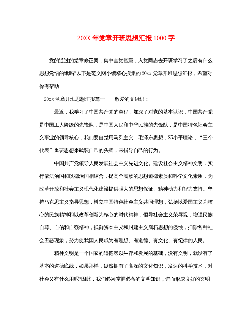 202220XX年党章开班思想汇报1000字（精品范文）