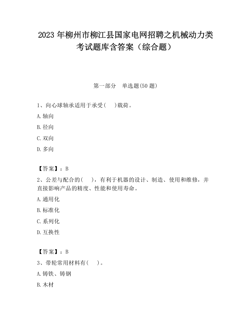 2023年柳州市柳江县国家电网招聘之机械动力类考试题库含答案（综合题）