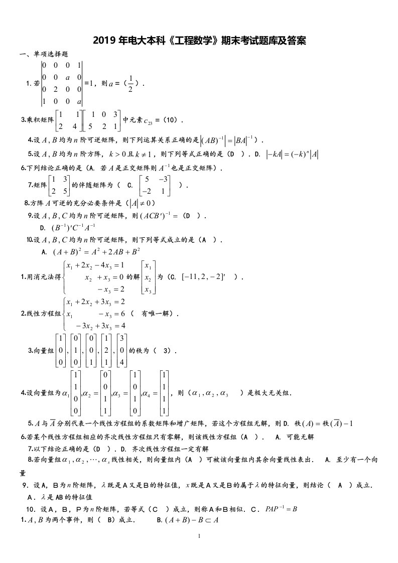 2019年电大本科《工程数学》期末考试题库及答案