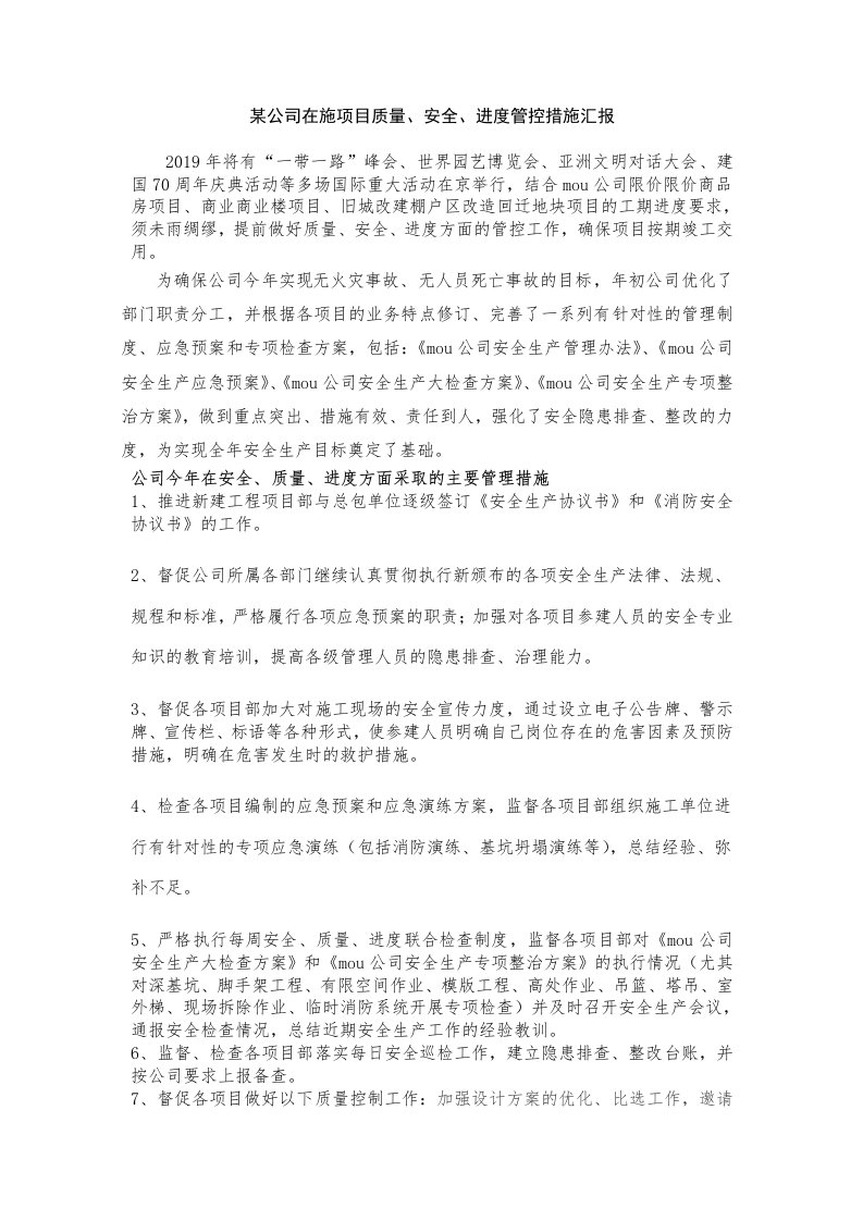 公司在施项目质量安全管控措施汇报