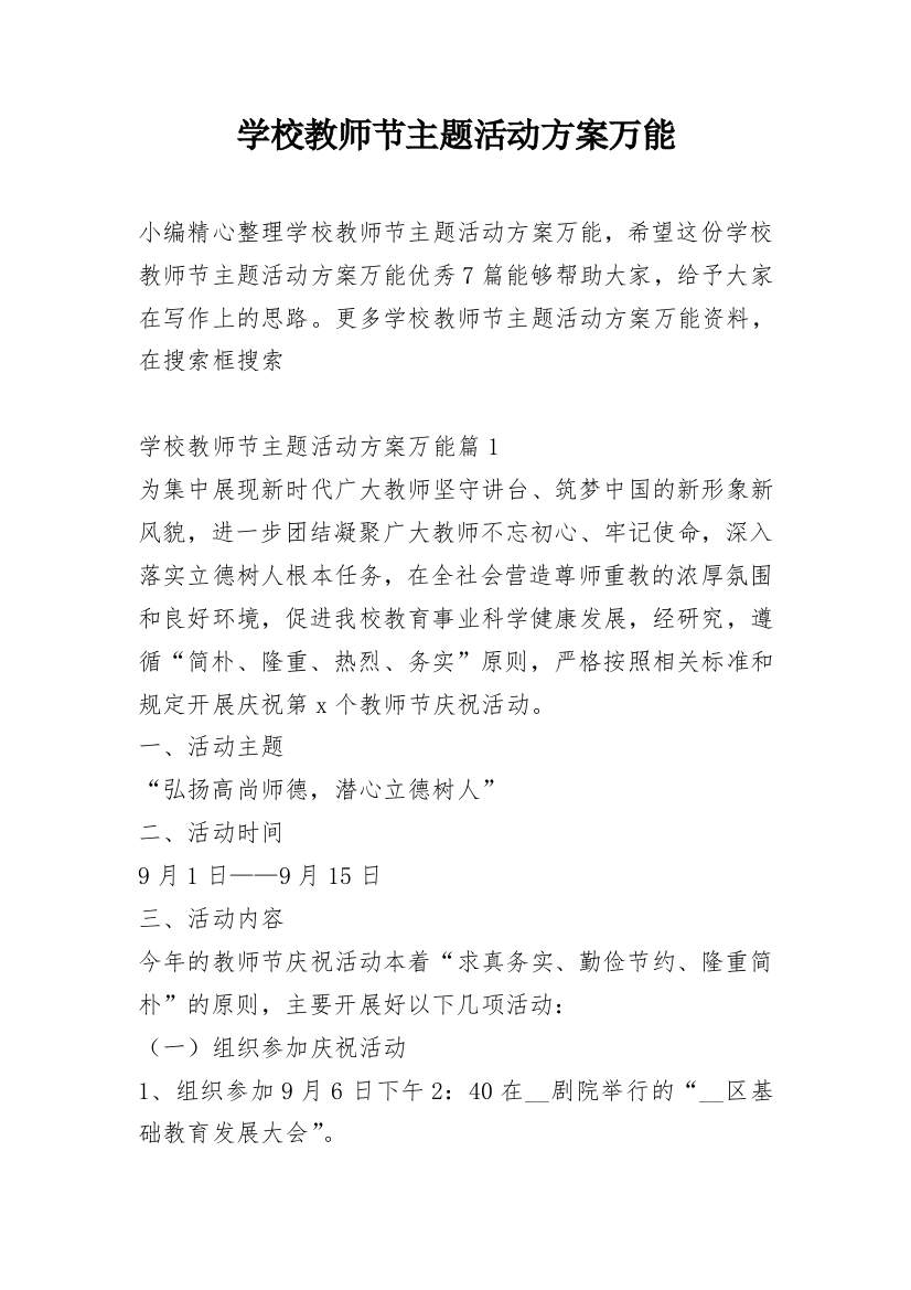 学校教师节主题活动方案万能