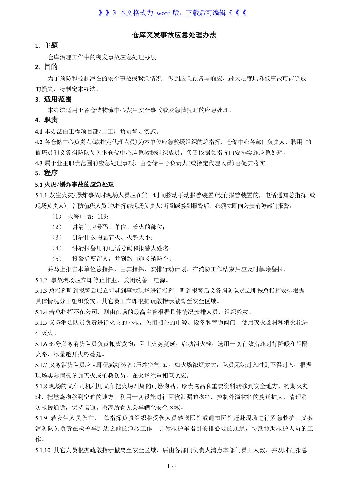 仓库突发事故应急处理办法