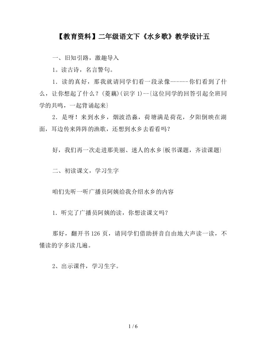 【教育资料】二年级语文下《水乡歌》教学设计五