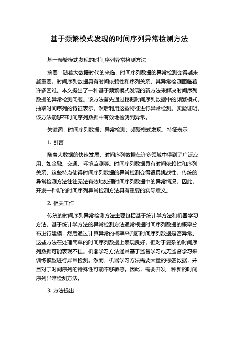 基于频繁模式发现的时间序列异常检测方法