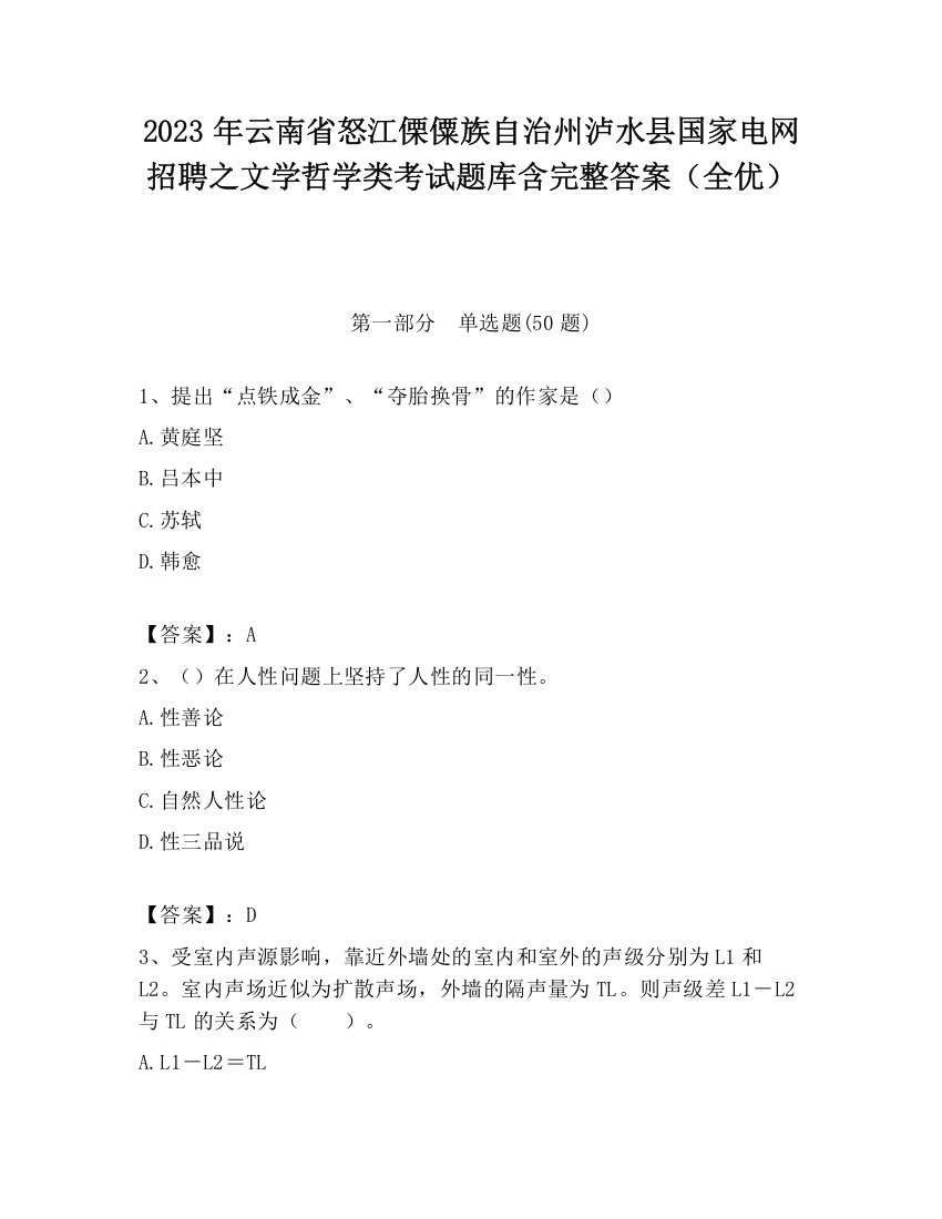 2023年云南省怒江傈僳族自治州泸水县国家电网招聘之文学哲学类考试题库含完整答案（全优）