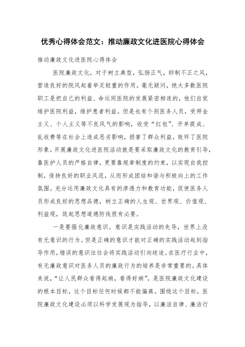 优秀心得体会范文：推动廉政文化进医院心得体会