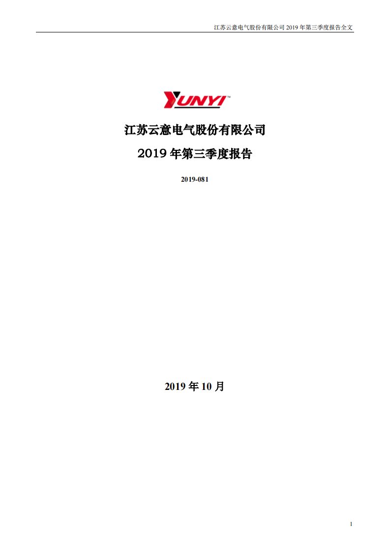 深交所-云意电气：2019年第三季度报告全文-20191030